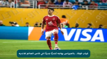 غياب كوكا.. بالميراس يواجه تحديًا جديدًا في كأس العالم للأندية